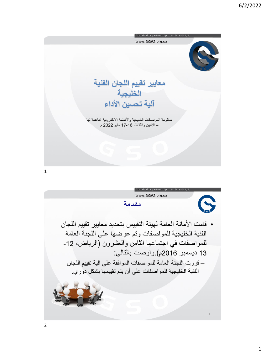 معايير تقييم اللجان الفنية الخليجية آلية تحسين الأداء