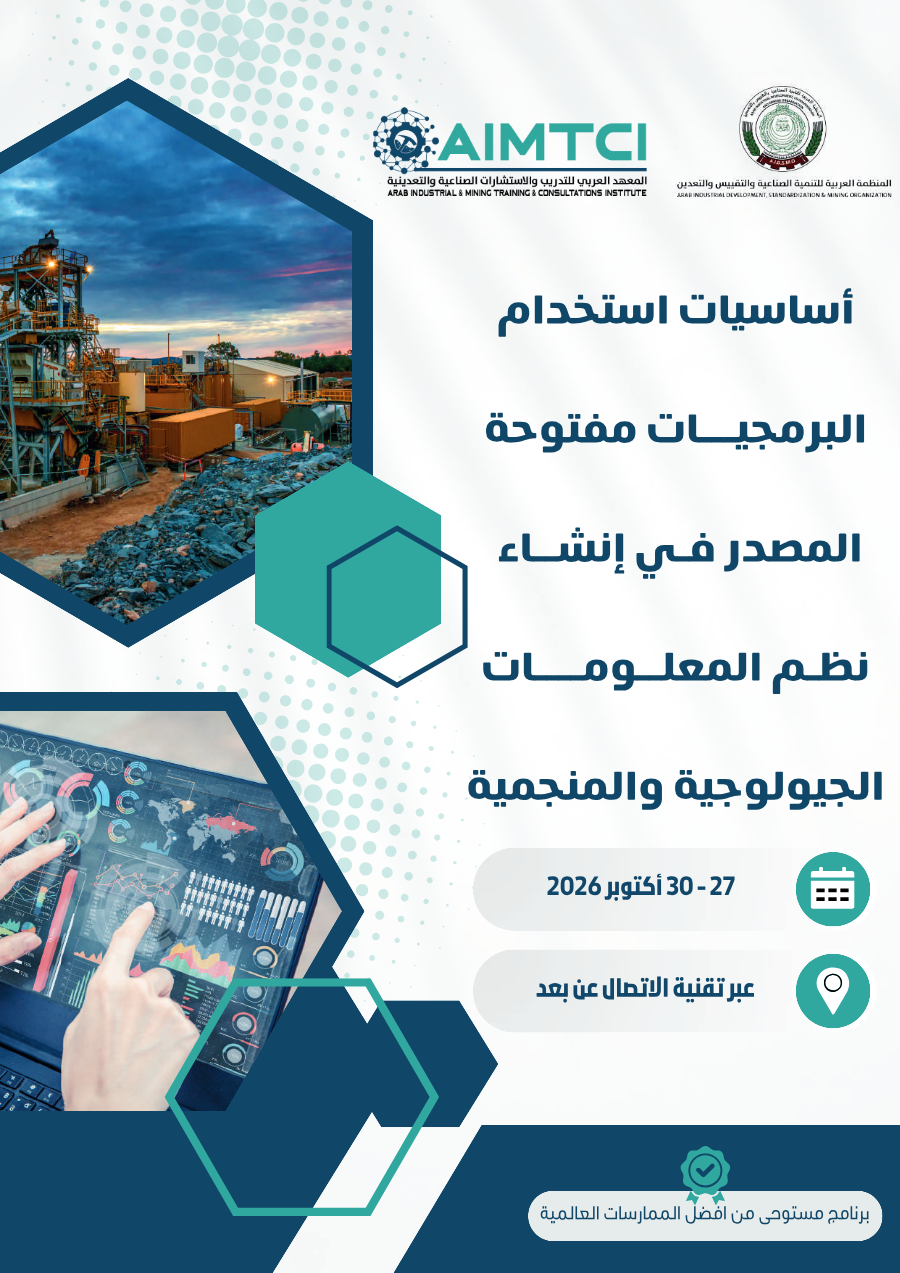 أساسيات استخدام البرمجيات مفتوحة المصدر في إنشاء نظم المعلومات الجيولوجية والمنجمية