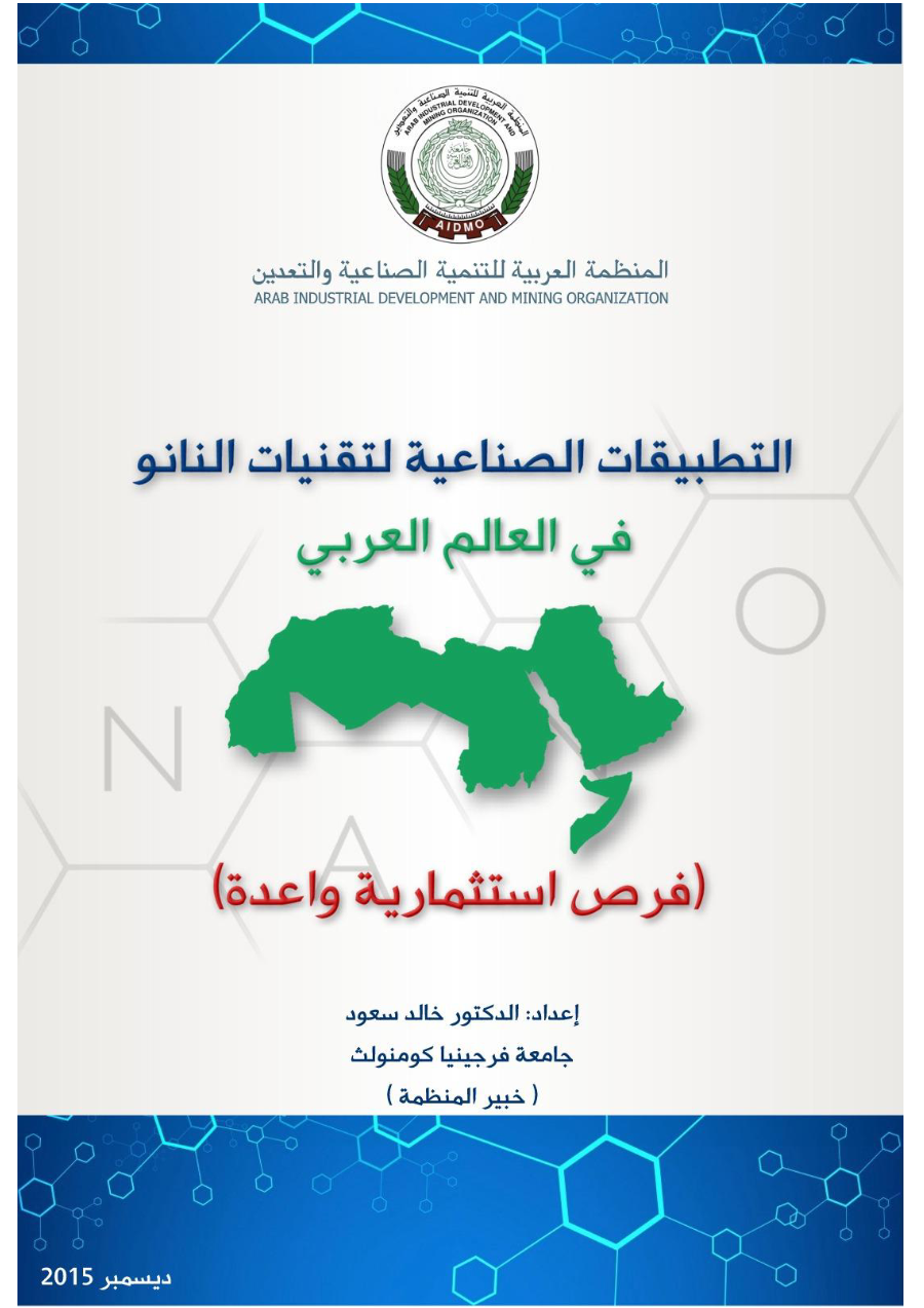 دراسة  حول التطبيقات الصناعية للنانو
