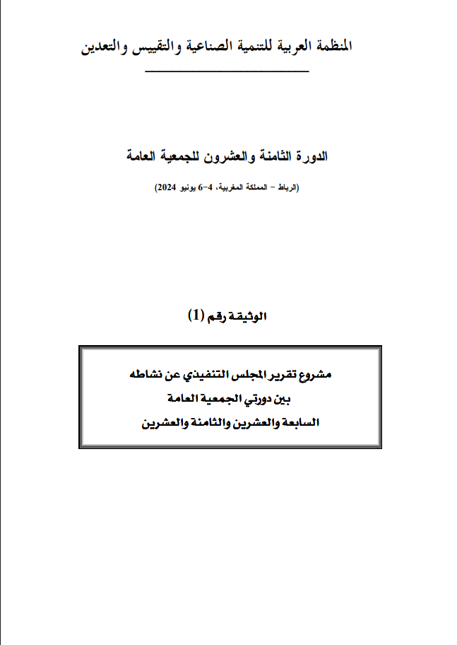 وثائق الدورة (28) للجمعية العامة للمنظمة 4-5 مايو 2024