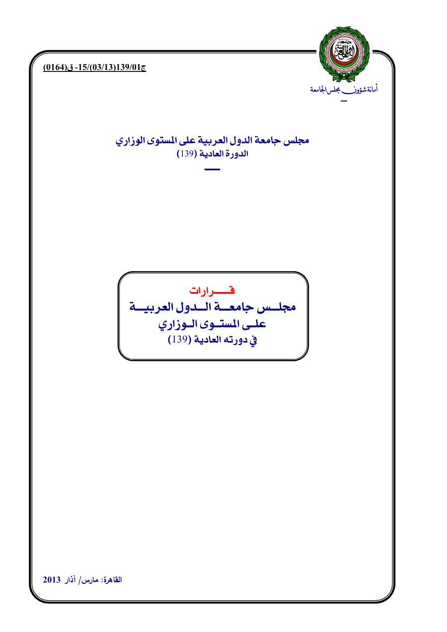 قرارات مجلس الجامعة على المستوى الوزاري الدورة 139