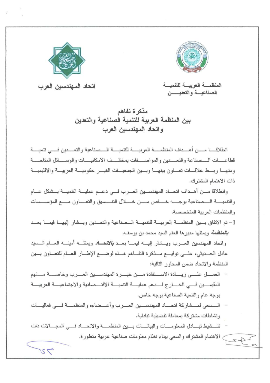 مذكرة تفاهم بين المنظمة العربية للتنمية الصناعيةو التقييس و التعدين و اتحاد المهندسين العرب