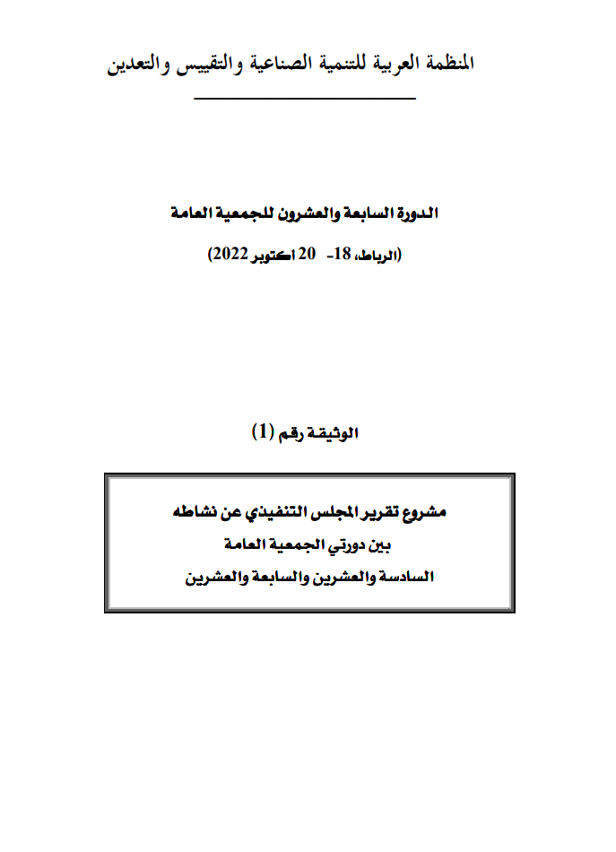 وثائق الدورة (27) للجمعية العامة للمنظمة18-20 أكتوبر 2022