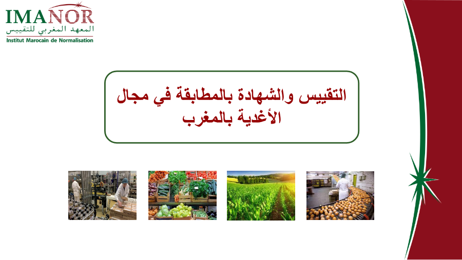 التقييس والشهادة بالمطابقة في مجال الأغذية بالمغرب
