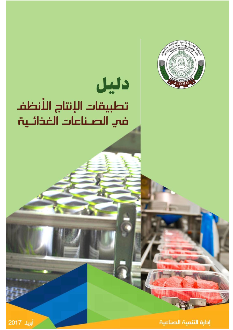 دليل تطبيقات الانتاج الانظف في الصناعات الغذائية
