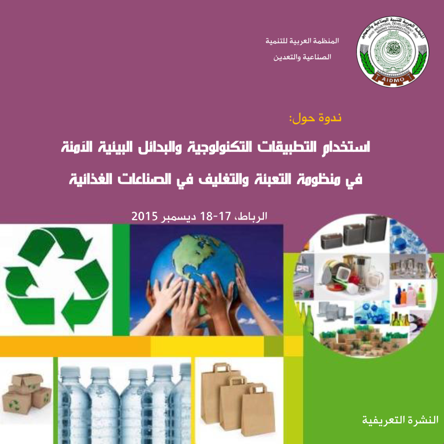ندوة حول إستخدامات التطبيقات التكنولوجبة والبدائل البيئية الآمنة في منظومة التعبئة والتغليف في الصناعات الغذائية