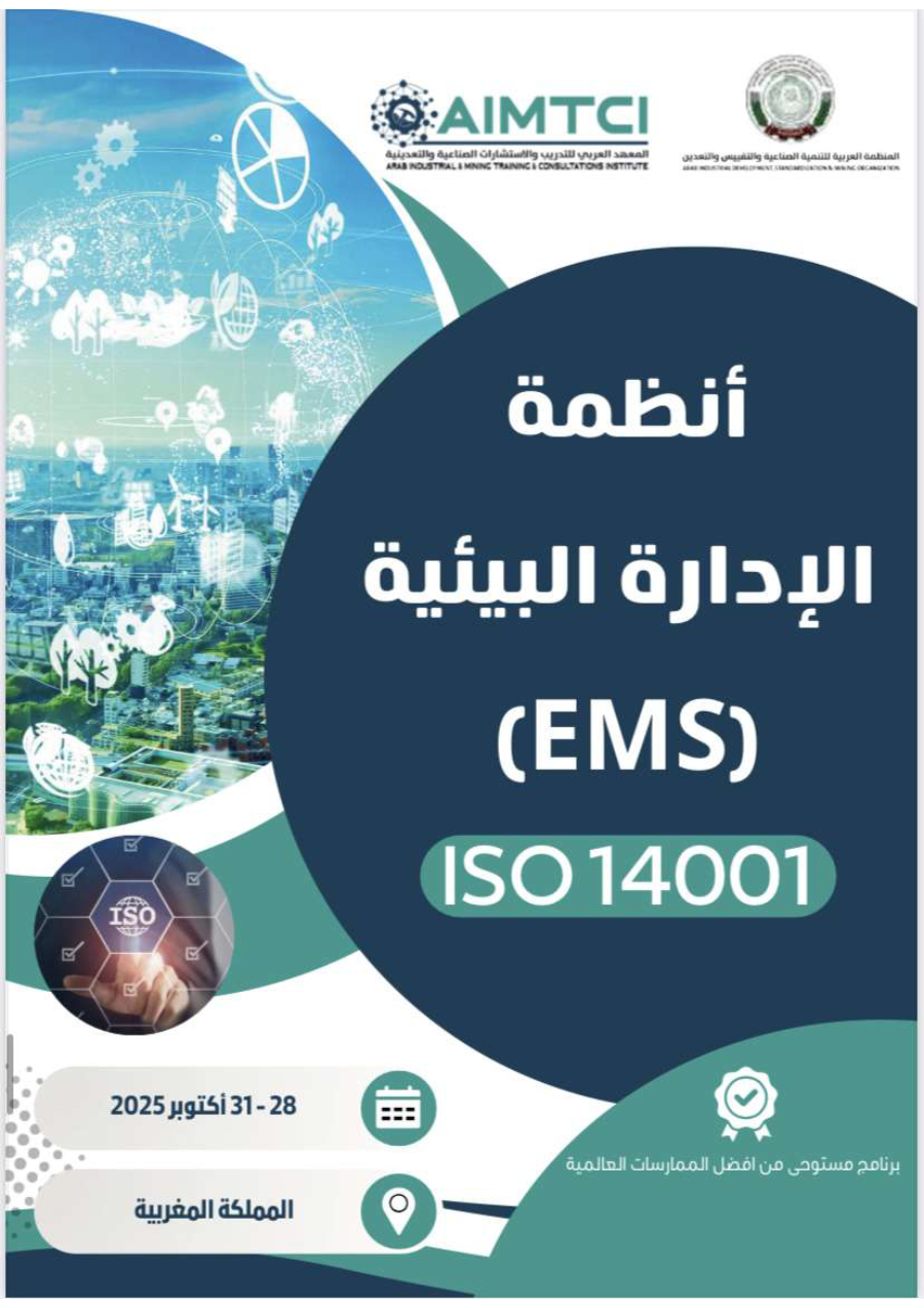 أنظمة الإدارة البيئية EMS ISO 14001