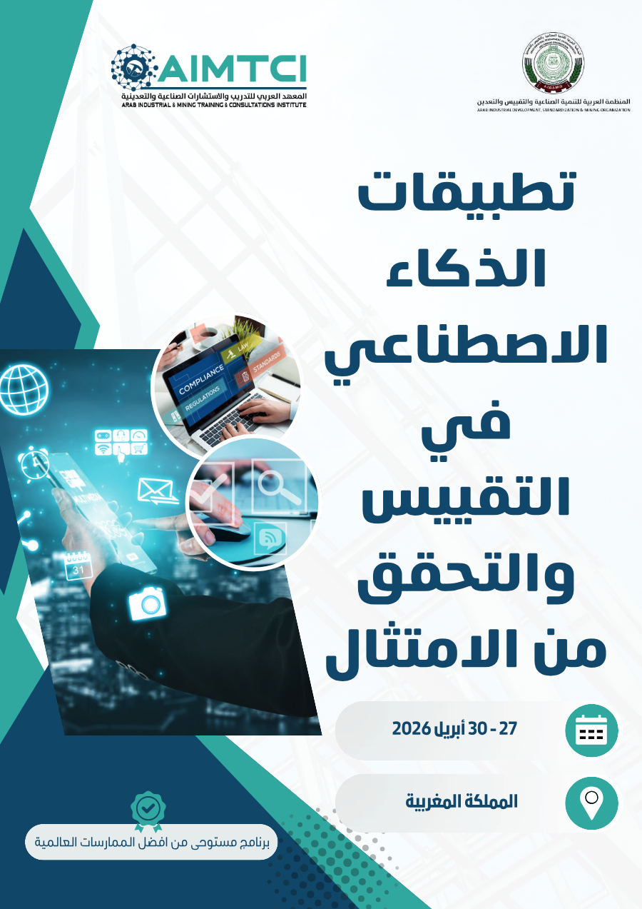 تطبيقات الذكاء الاصطناعي في التقييس والتحقق من الامتثال