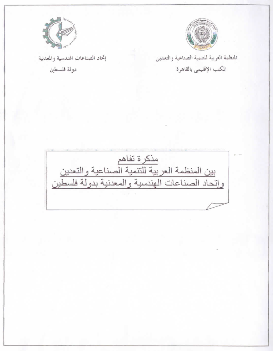 مذكرة تفاهم بين المنظمة وإتحاد الصناعات الهندسية والمعدنية بفلسطين
