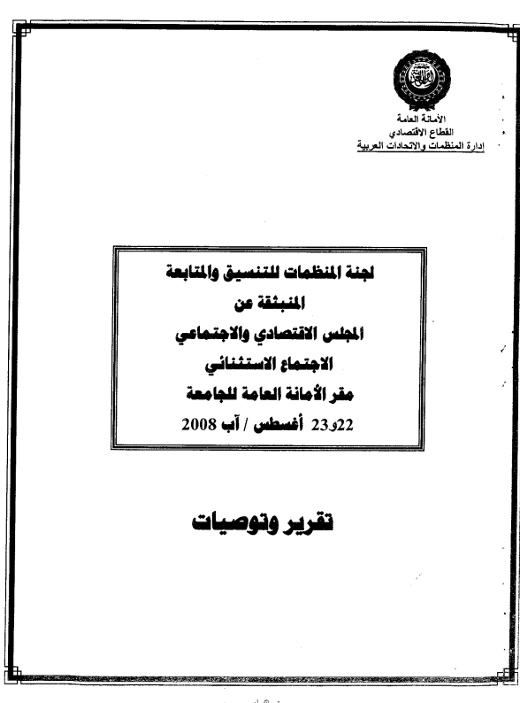 الإجتماع الإستثنائي للجنة المنظمات للتنسيق والمتابعة المنبثقة عن المجلس الإقتصادي و الإجتماعي22-23 أغسطس 2008