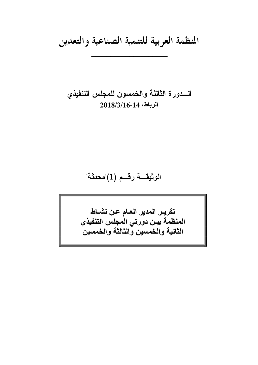 وثائق الـدورة 53 للمجلـس التنفيـذي 14-16 -مارس 2018