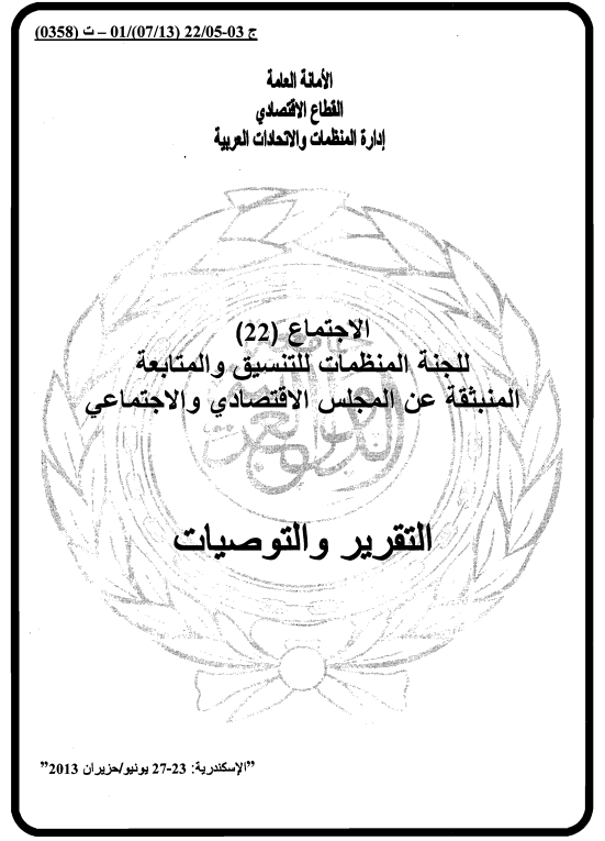 الإجتماع الثاني و العشرون للجنة المنظمات للتنسيق والمتابعة المنبثقة عن المجلس الإقتصادي و الإجتماعي23-27 يونيو 2013