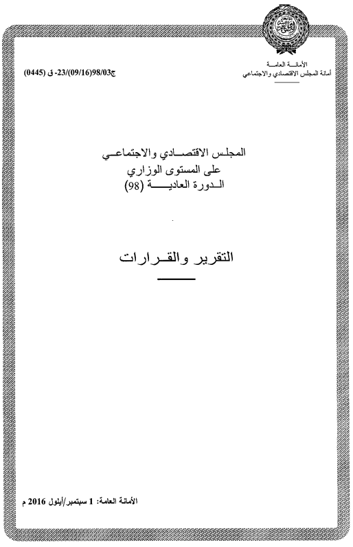 قرارات المجلس الإقتصادي الإجتماعي الدورة 98