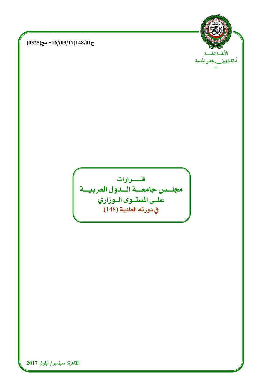قرارات مجلس الجامعة على المستوى الوزاري الدورة 148