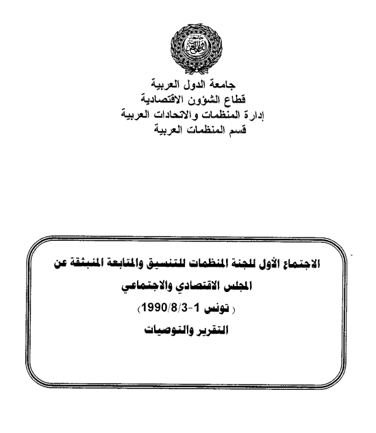 الإجتماع الأول للجنة المنظمات للتنسيق والمتابعة المنبثقة عن المجلس الإقتصادي و الإجتماعي 1-3 اغسطس 1990