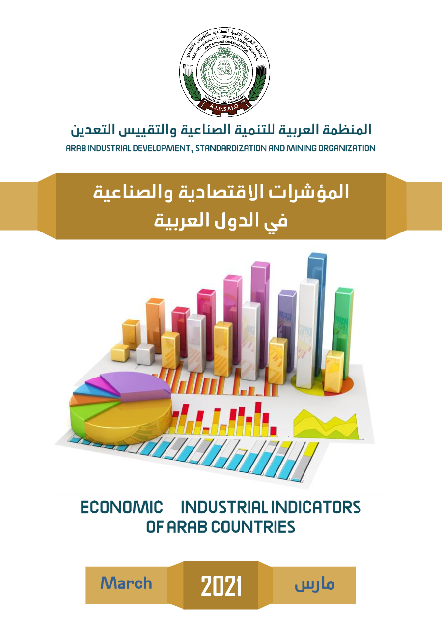 كتيب المؤشرات الإقتصادية و الصناعية في الدول العربية