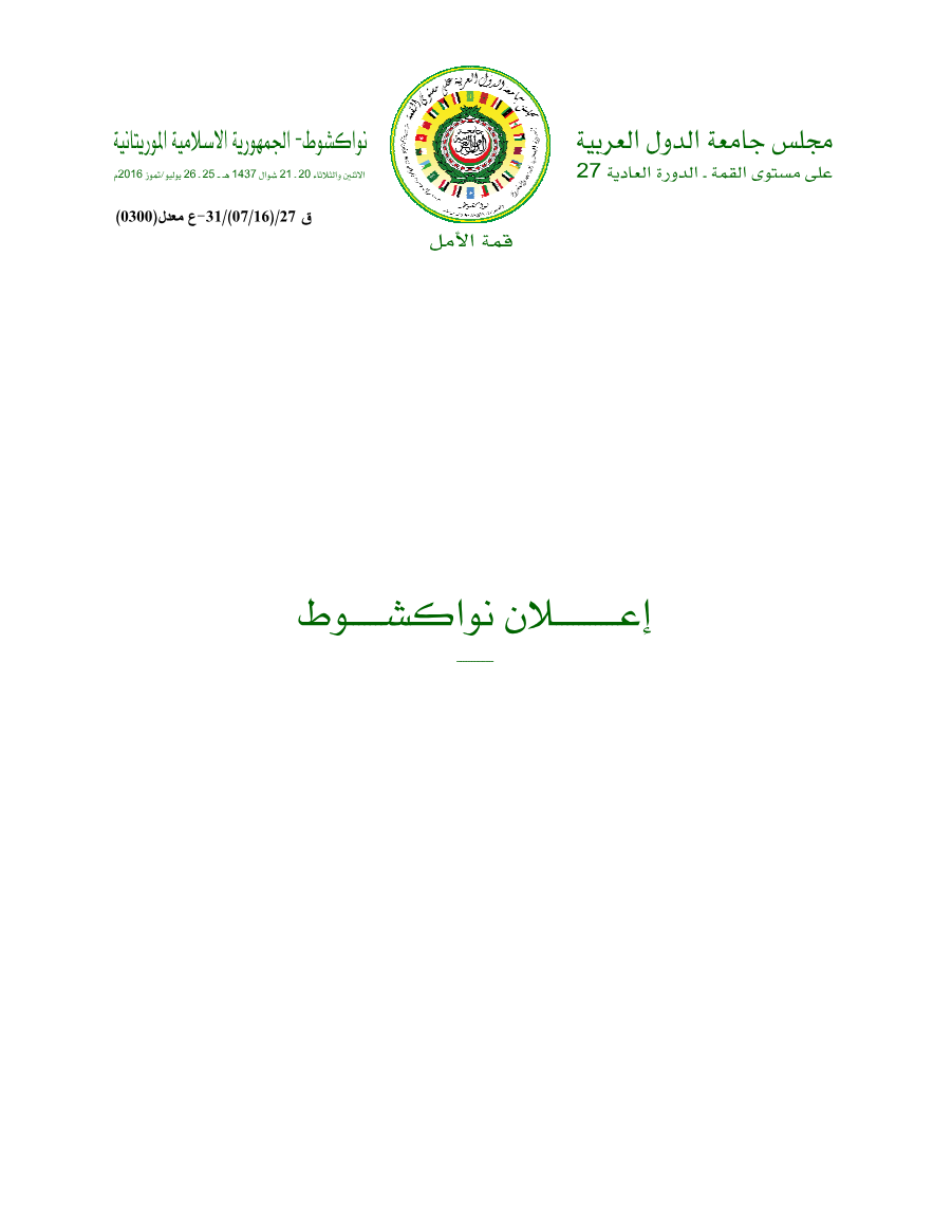 مجلس الجامعة على مستوى القمة /قمة نواكشوط 25-26 يوليو 2016