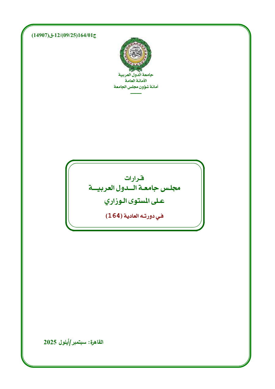 قرارات مجلس جامعة الدول العربية على المستوى الوزاري الدورة (164)