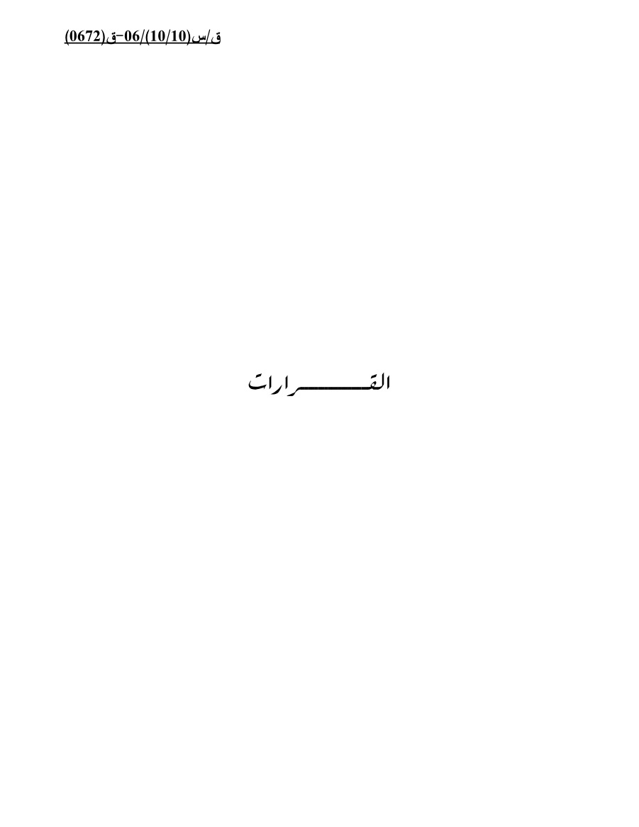 مجلس الجامعة على مستوى القمة /قمة سرت 27 مارس 2010