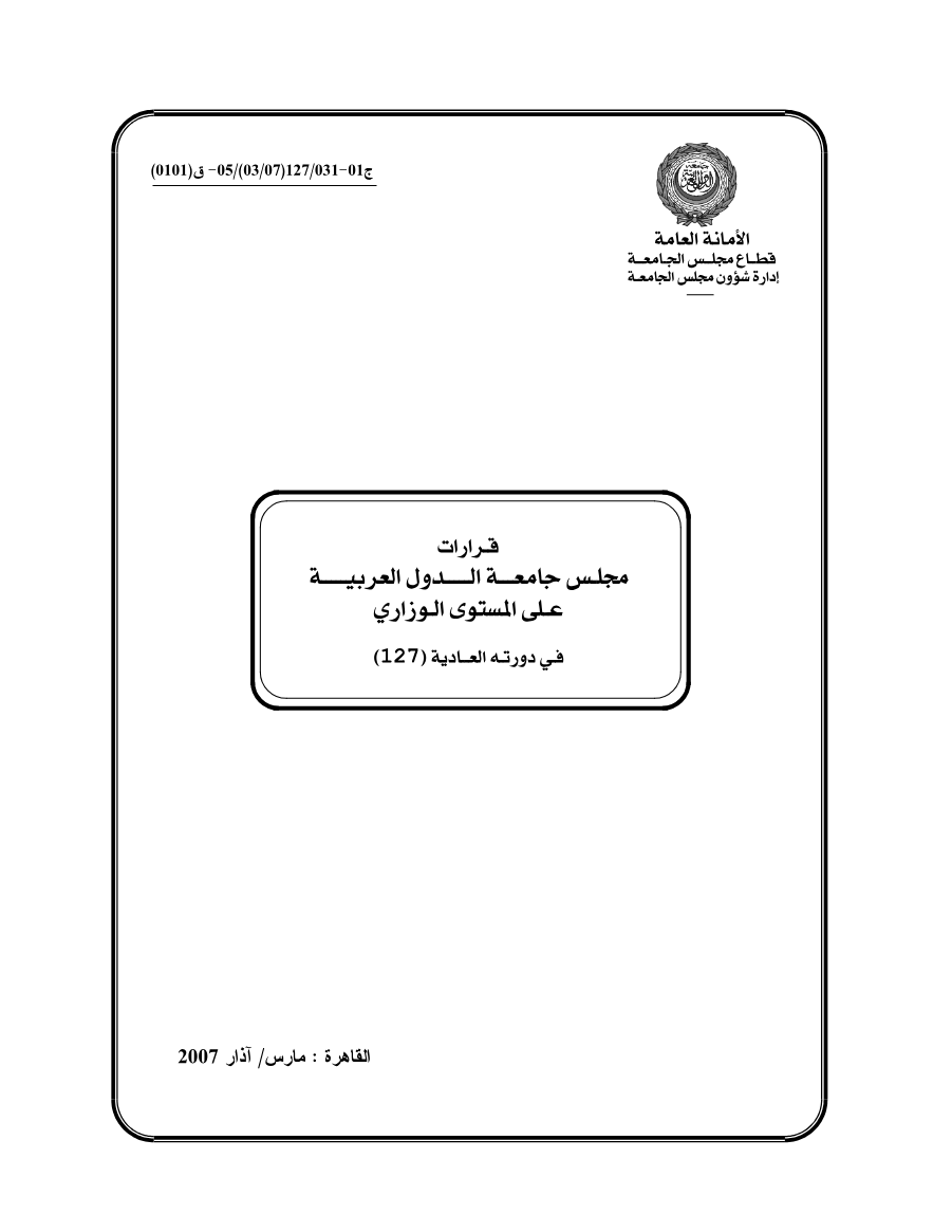 قرارات مجلس الجامعة على المستوى الوزاري127 مارس 2007