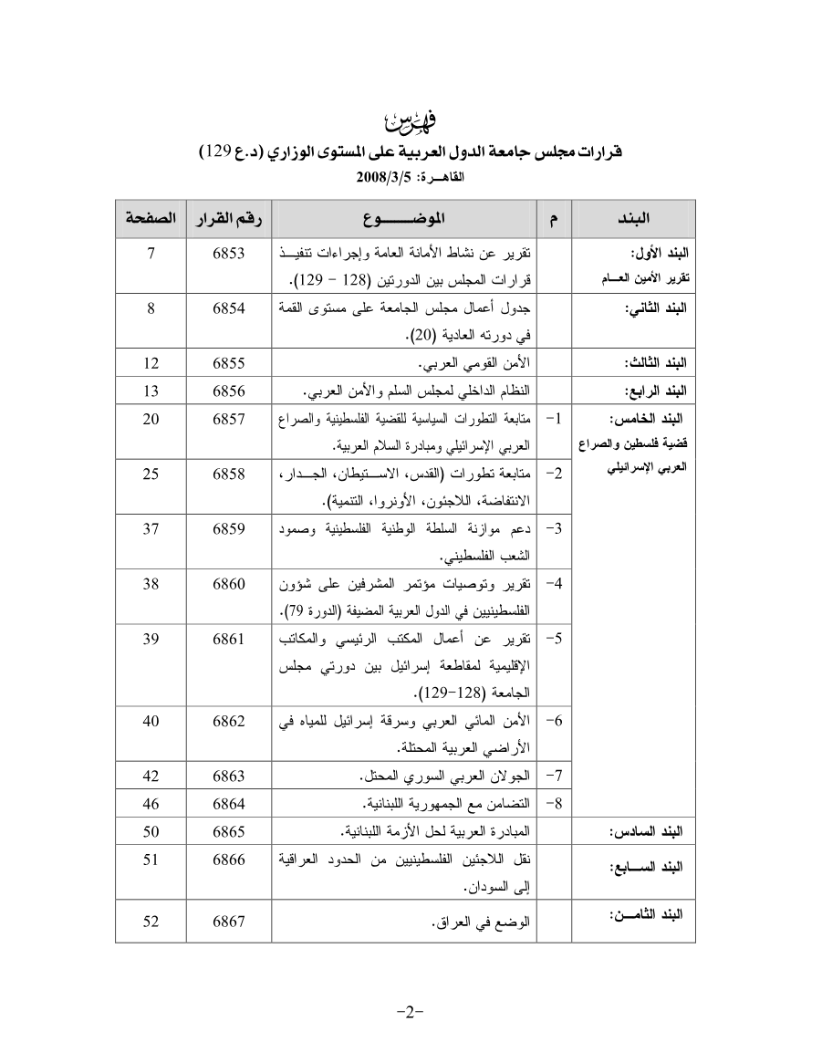 قرارات مجلس الجامعة على المستوى الوزاري129 بتاريخ 5 مارس 2008
