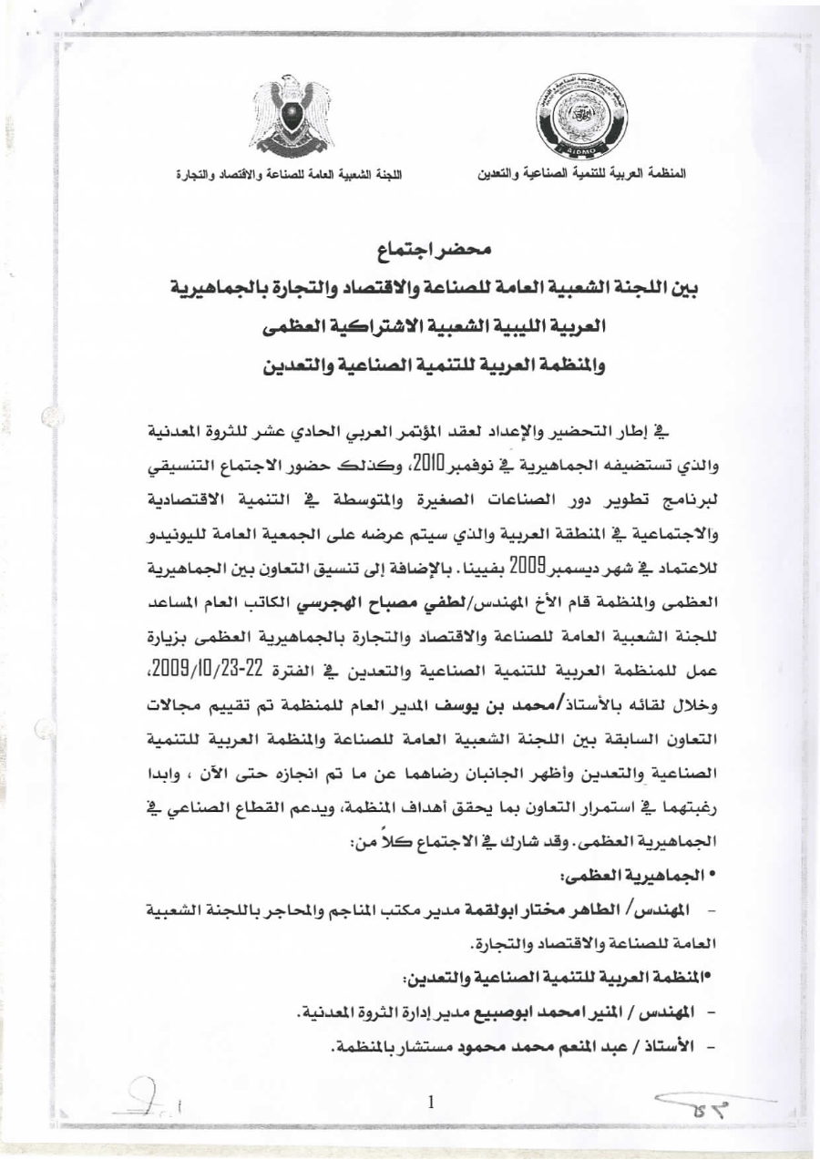 التعاون بين اللجنة الشعبية العامة للصناعة والإقتصاد والتجارة بالجماهيرية العربية الليبية والمنظمة