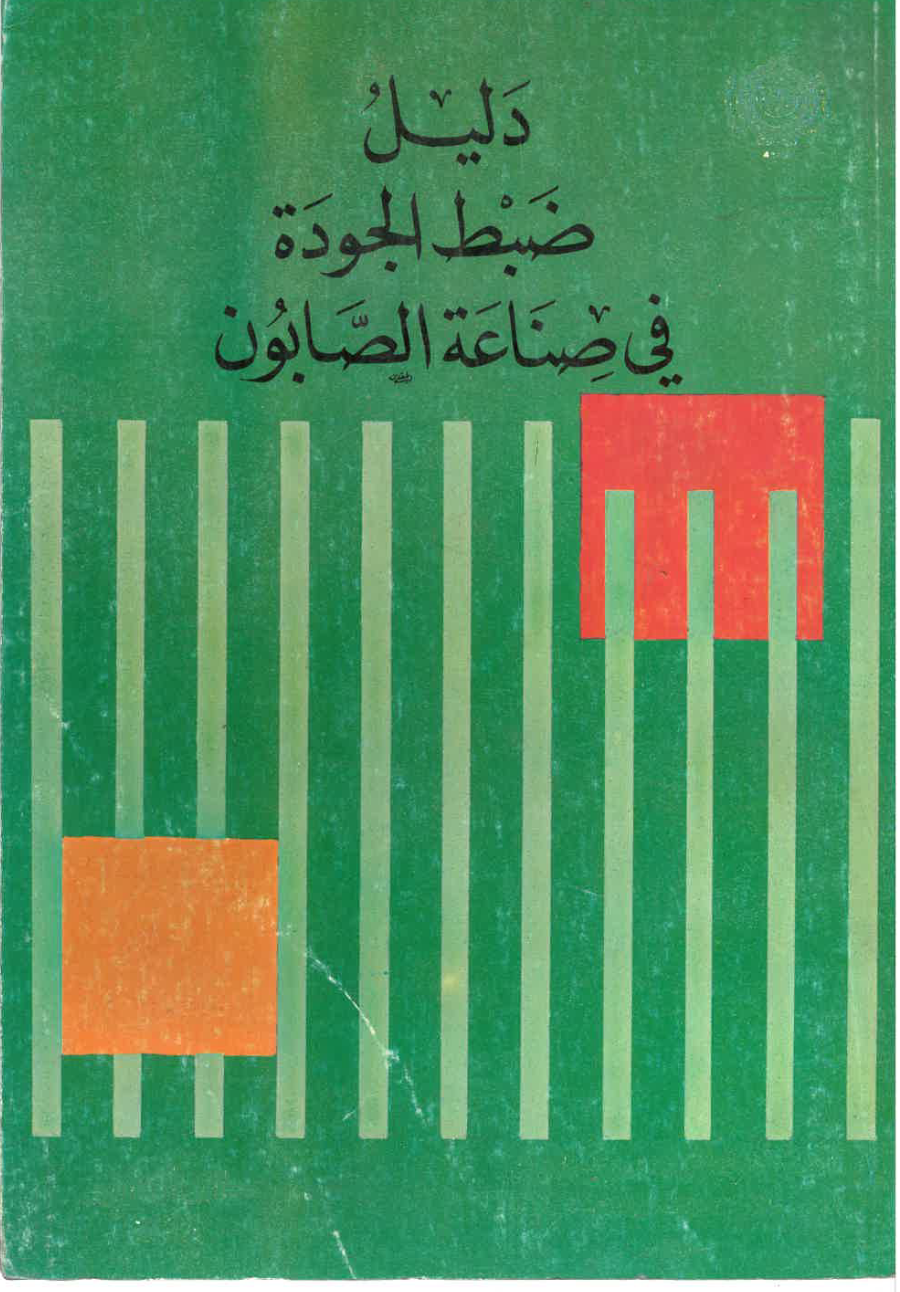 دليل ضبط الجودة في صناعة الصابون