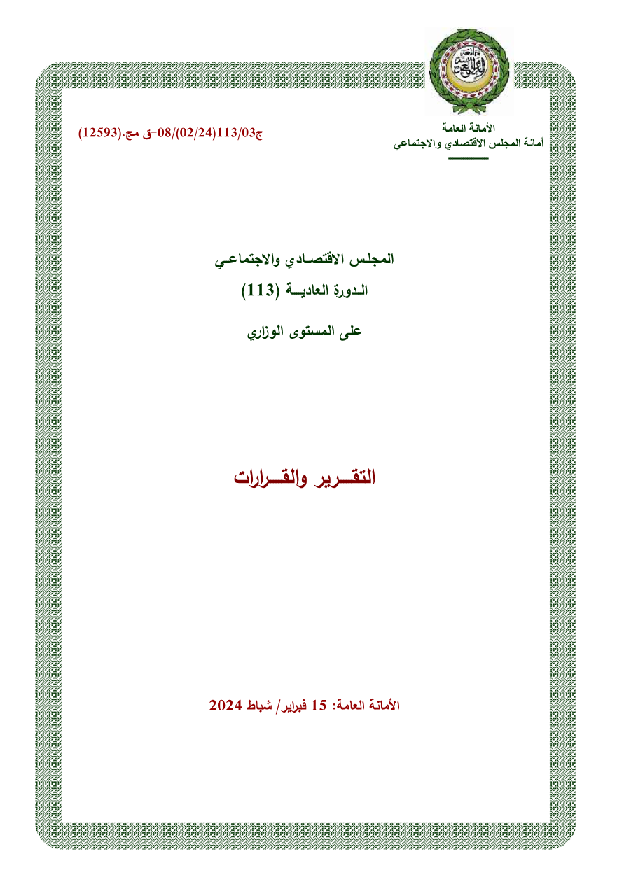 قرارات المجلس الإقتصادي و الإجتماعي الدورة 113