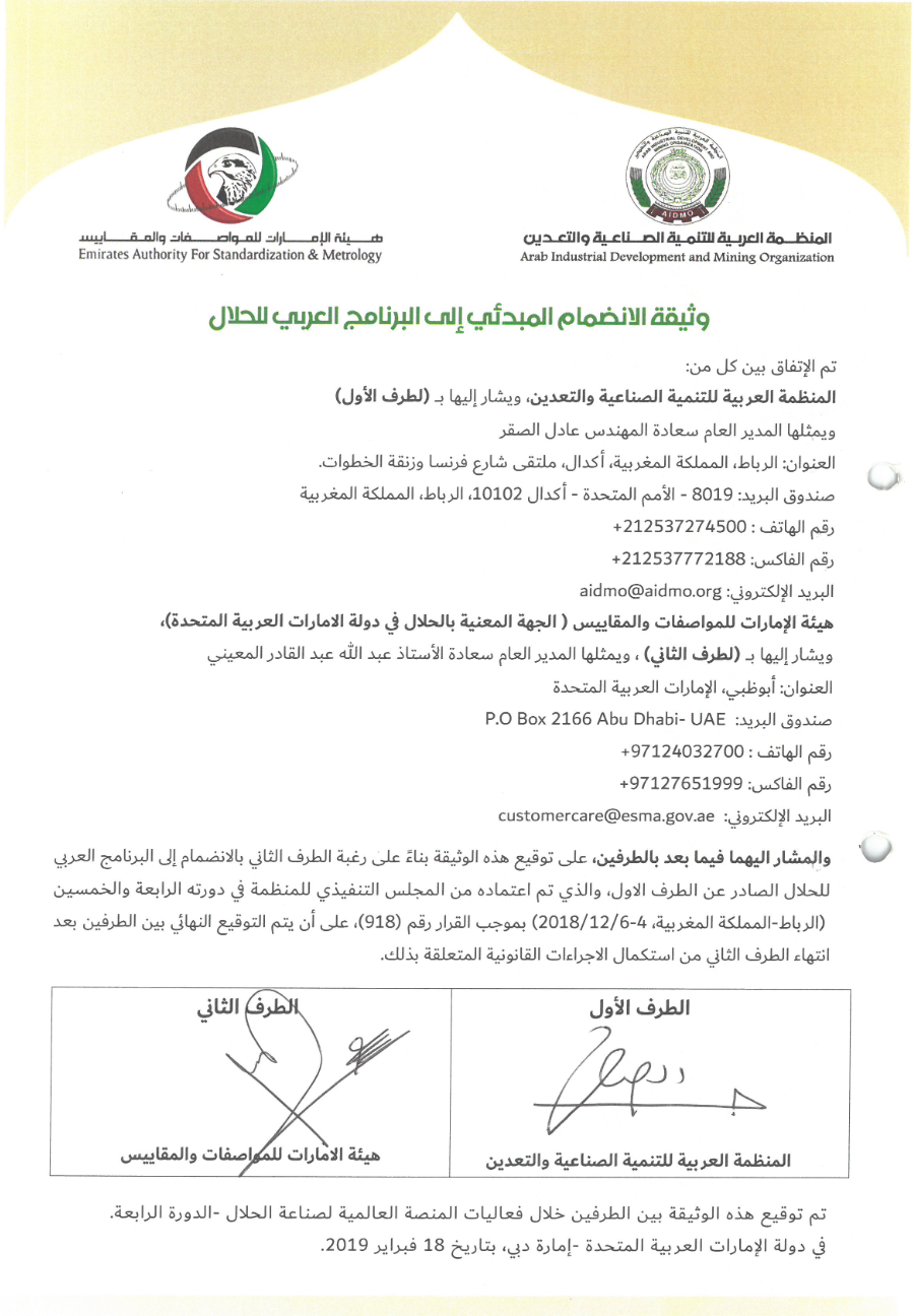 وثيقة الانضمام المبدئي إلى البرنامج العربي للحلال - فبراير 2019