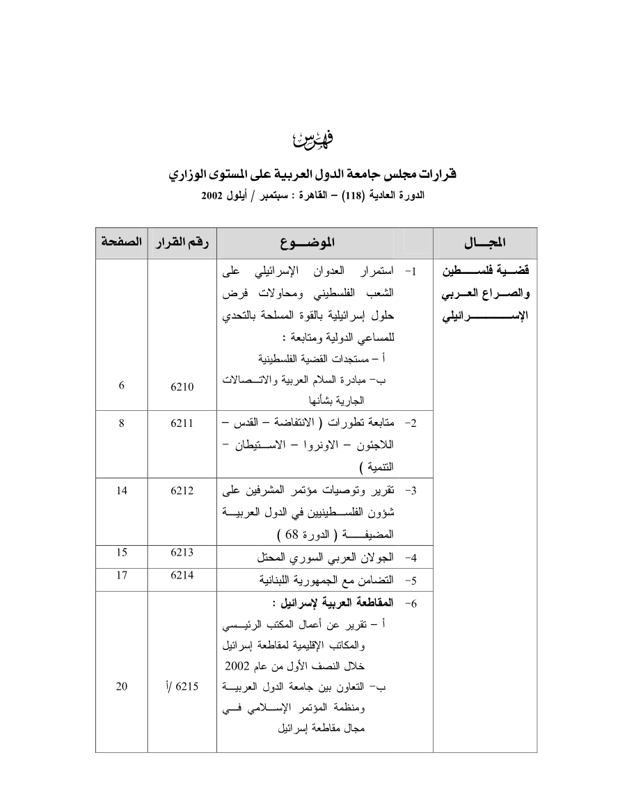 قرارات مجلس جامعه الدول العربية على المستوى الوزاري 118 سبتمبر 2002