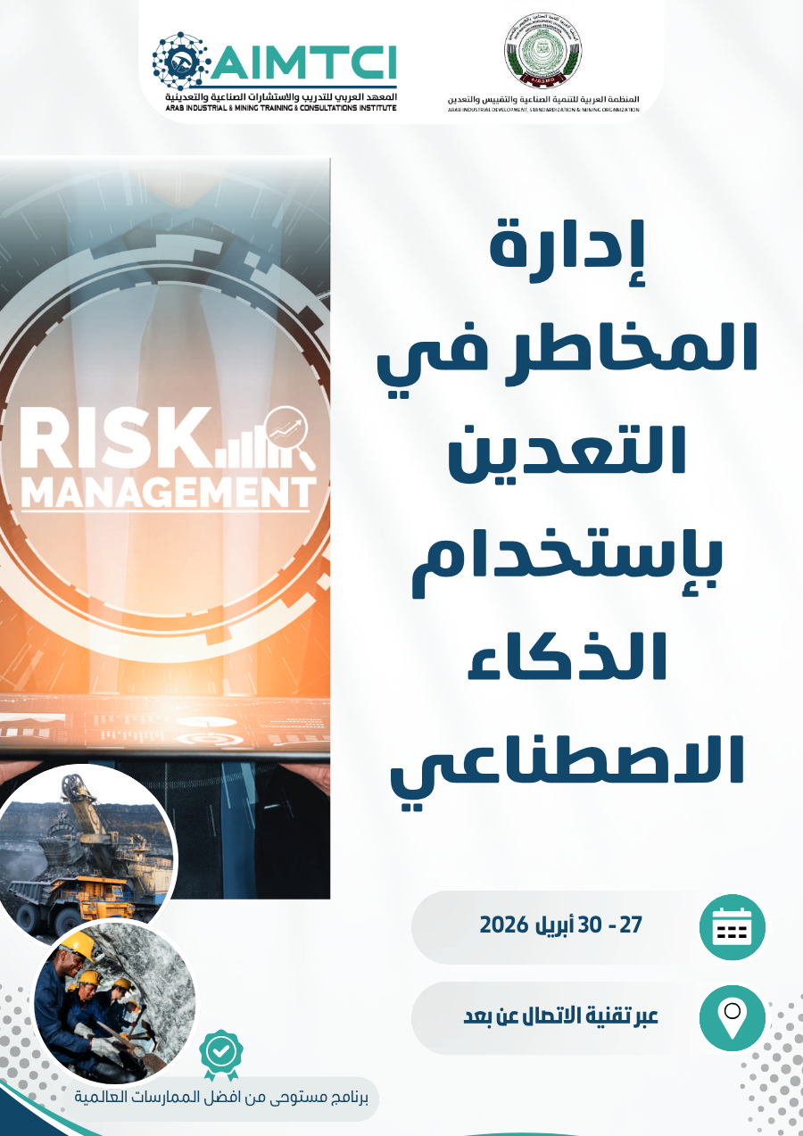 إدارة المخاطر في التعدين بإستخدام الذكاء الاصطناعي