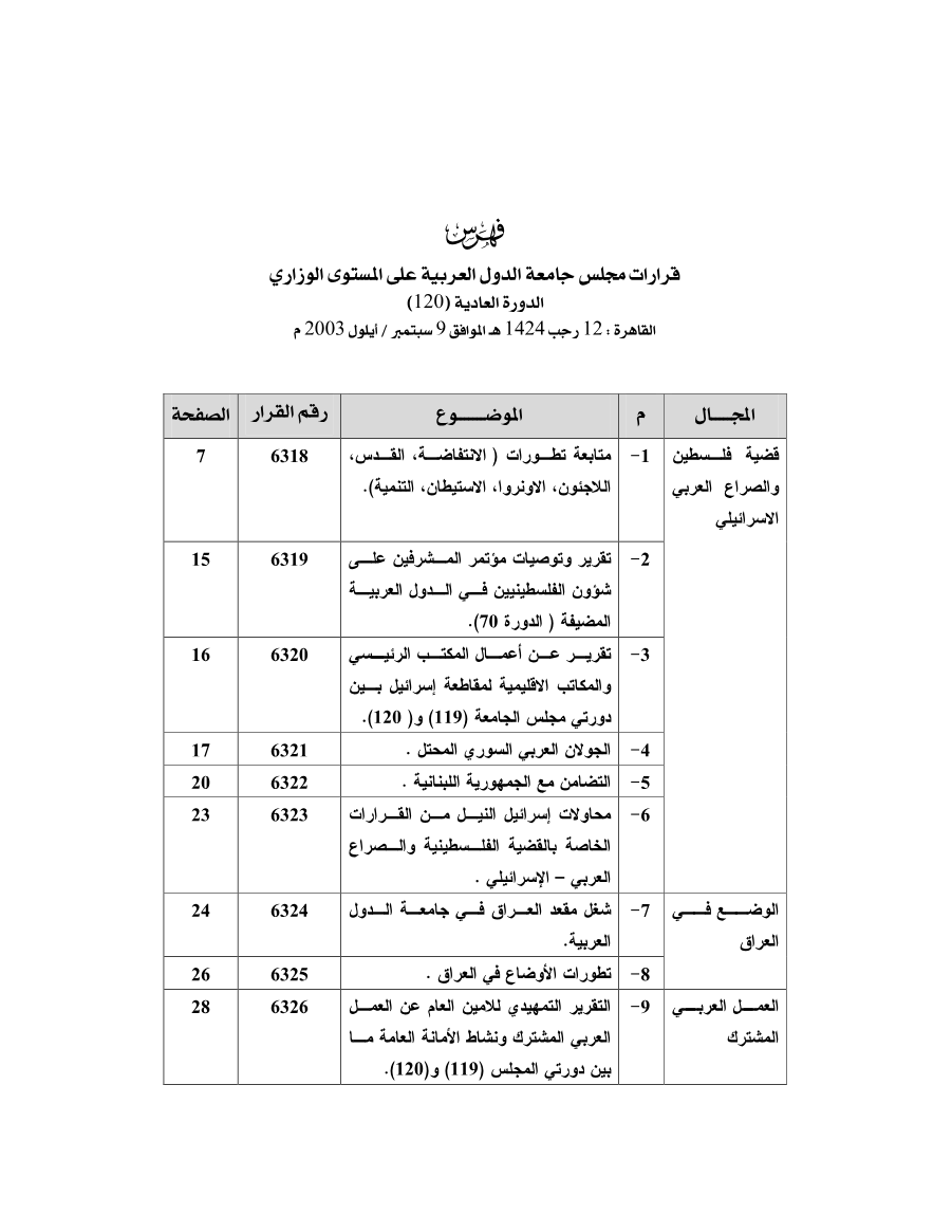 قرارات مجلس جامعه الدول العربية على المستوى الوزاري 120 بتاريخ 9 سبتمبر 2003