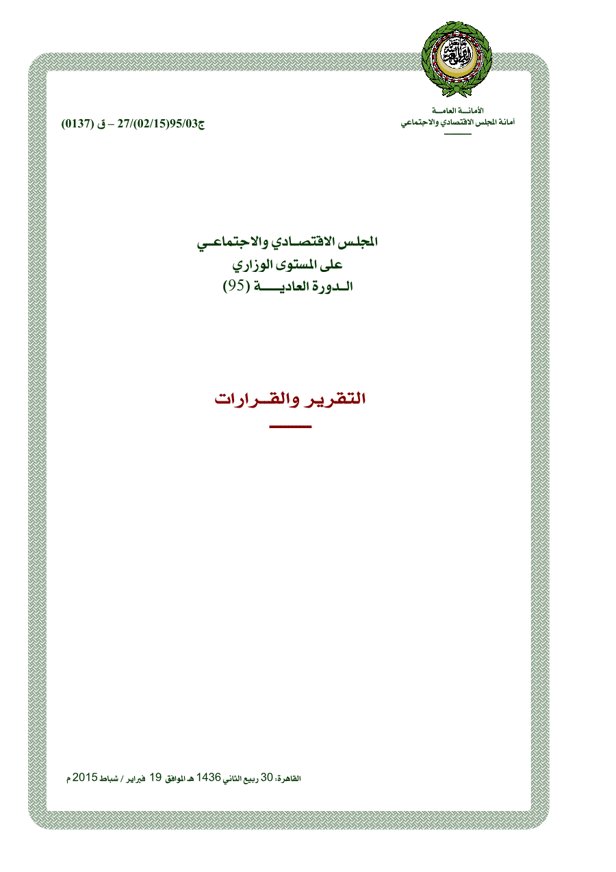 قرارات المجلس الإقتصادي الإجتماعي الدورة 95