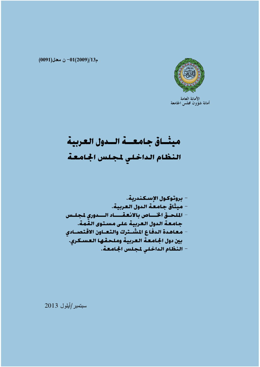اللوائح و الأنظمة لجامعة الدول العربية