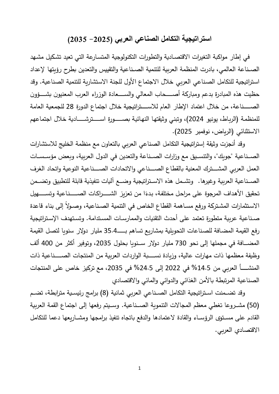 استراتيجية التكامل الصناعي العربي