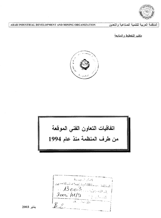 إتفاقية التعاون الفني الموقعة من طرف المنظمة منذ عام 1994