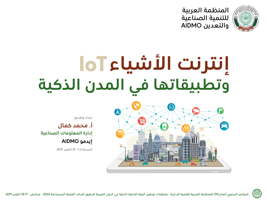 ورشة عمل حول إنترنت الأشياء