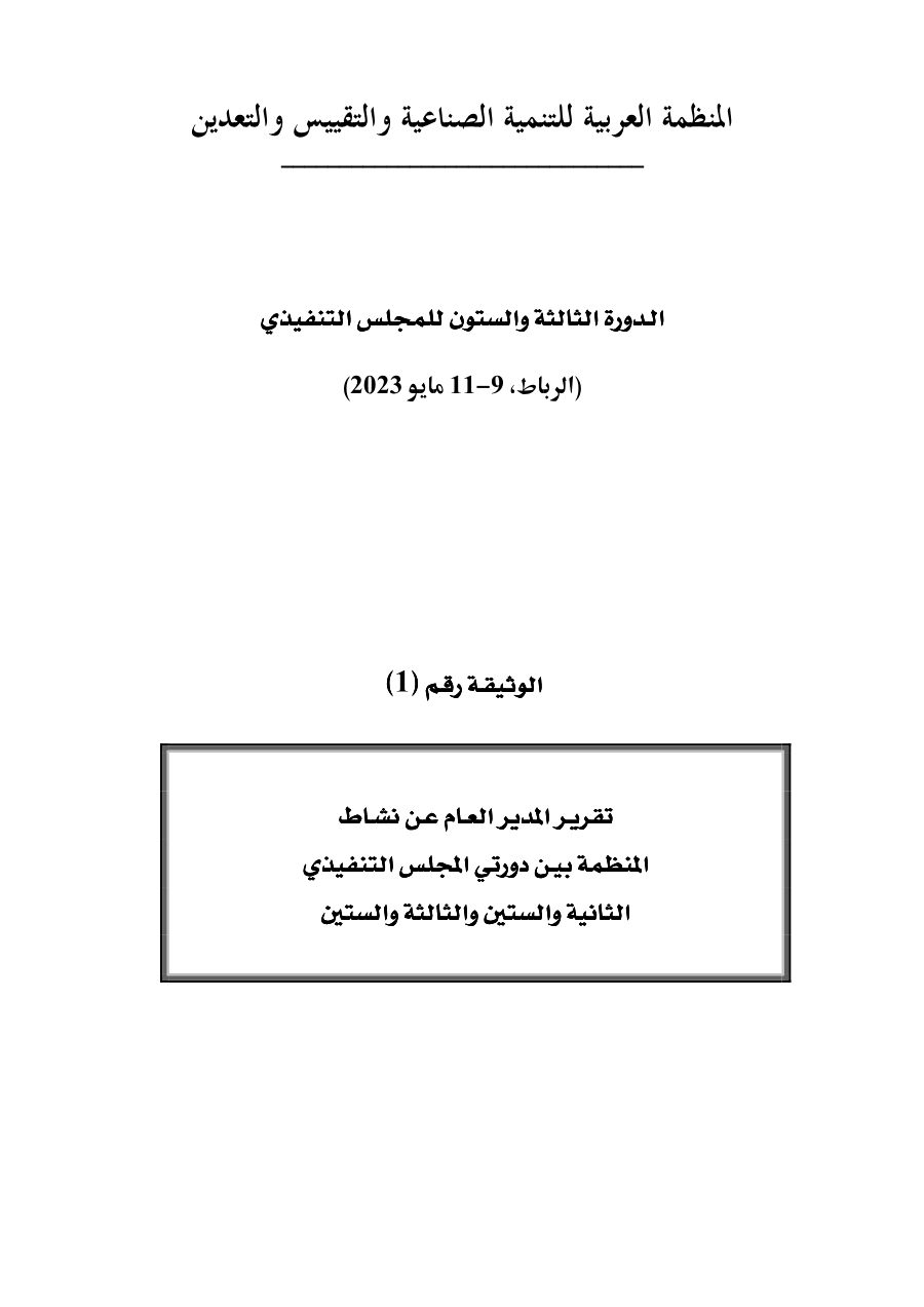 وثائق الدورة 63 للمجلس التنفيذي 19-11 مايو 2023