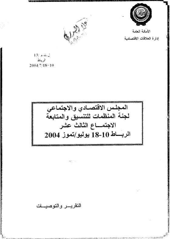 الإجتماع الثالث عشر للجنة المنظمات للتنسيق والمتابعة المنبثقة عن المجلس الإقتصادي و الإجتماعي 10-18 يوليو 2004