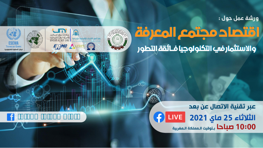 إقتصاد مجتمع المعرفة والإستثمار في التكنولوجيا فائقة التطور
