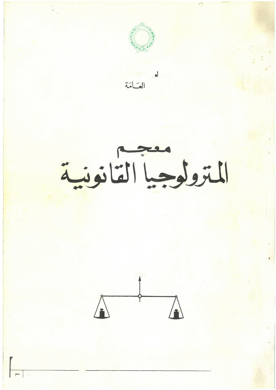 معجم المترولوجيا القانونية
