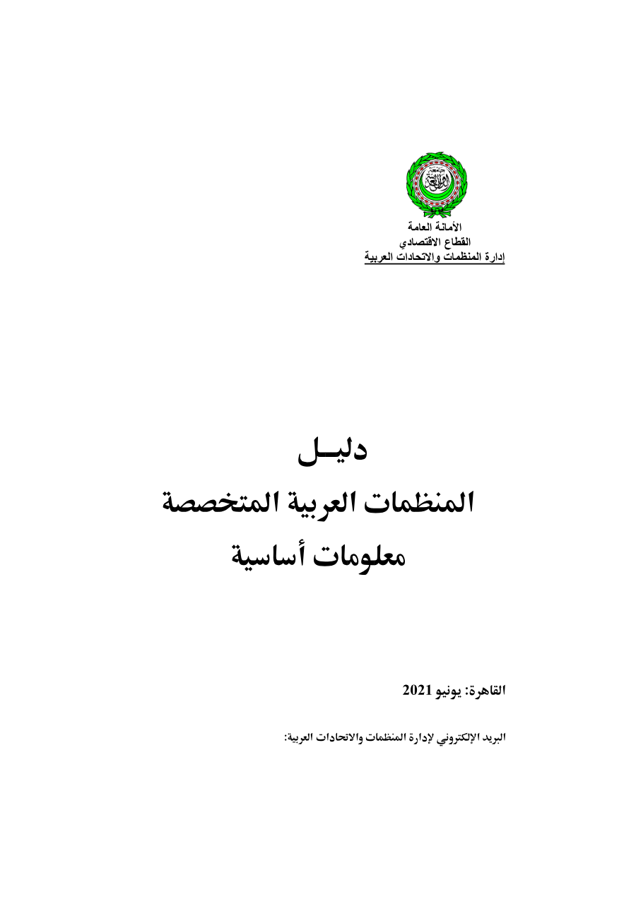 دليل المنظمات يونيو 2021