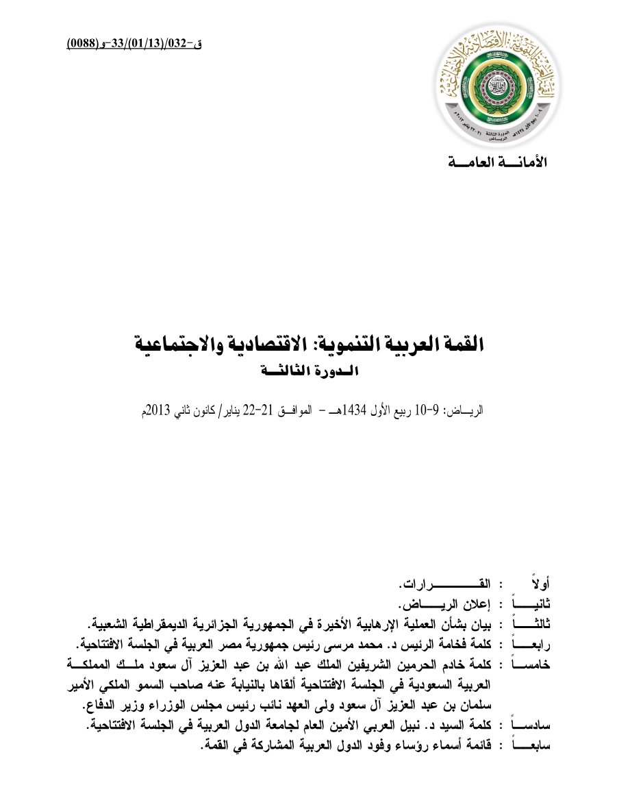 الدورة الثالثة لقمة الرياض 21 مارس2013