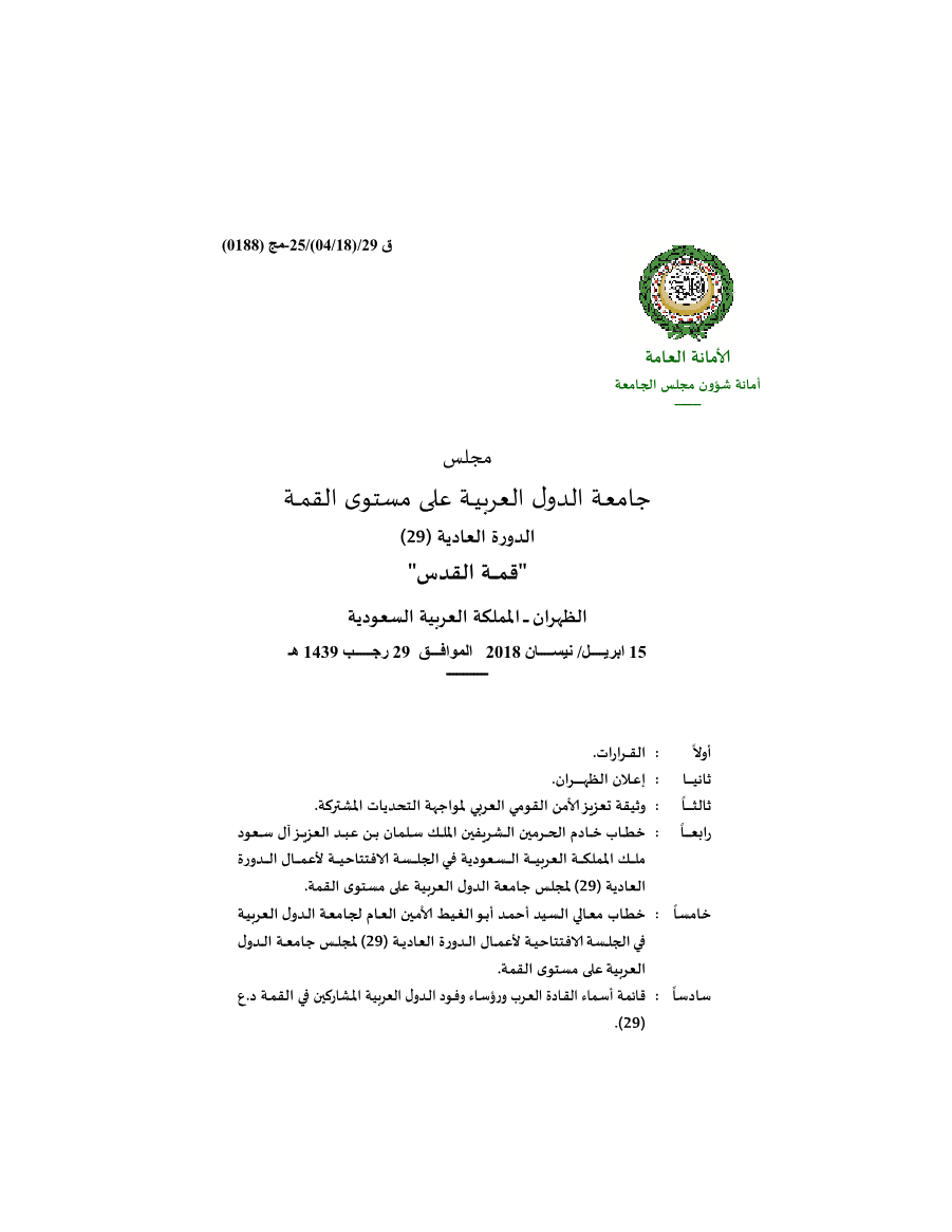 مجلس الجامعة على مستوى القمة /قمة الظهران 15 ابريل نيسان 2018