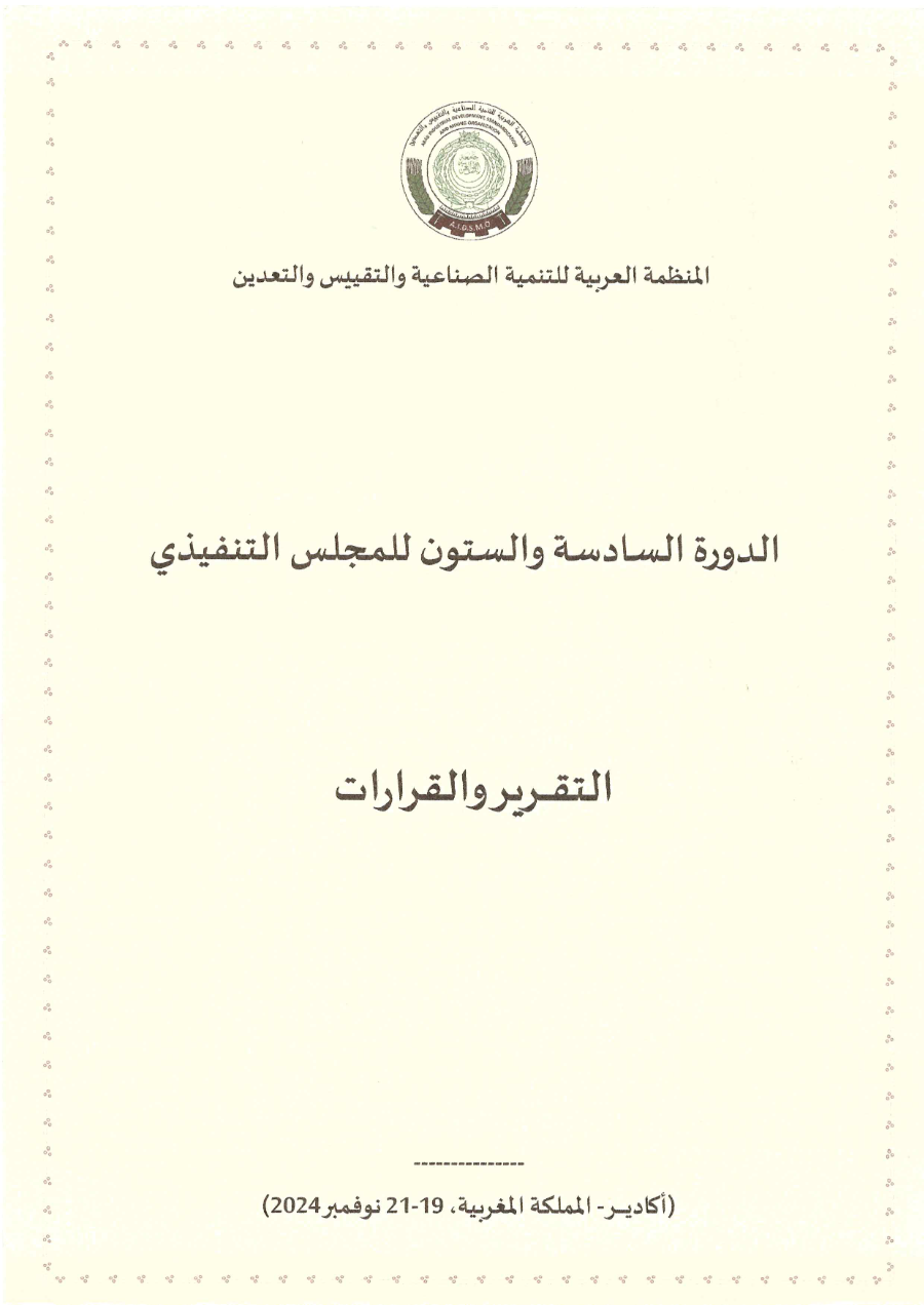 وثائق الدورة 66 للمجلس التنفيذي 19-21 نوفمبر 2024
