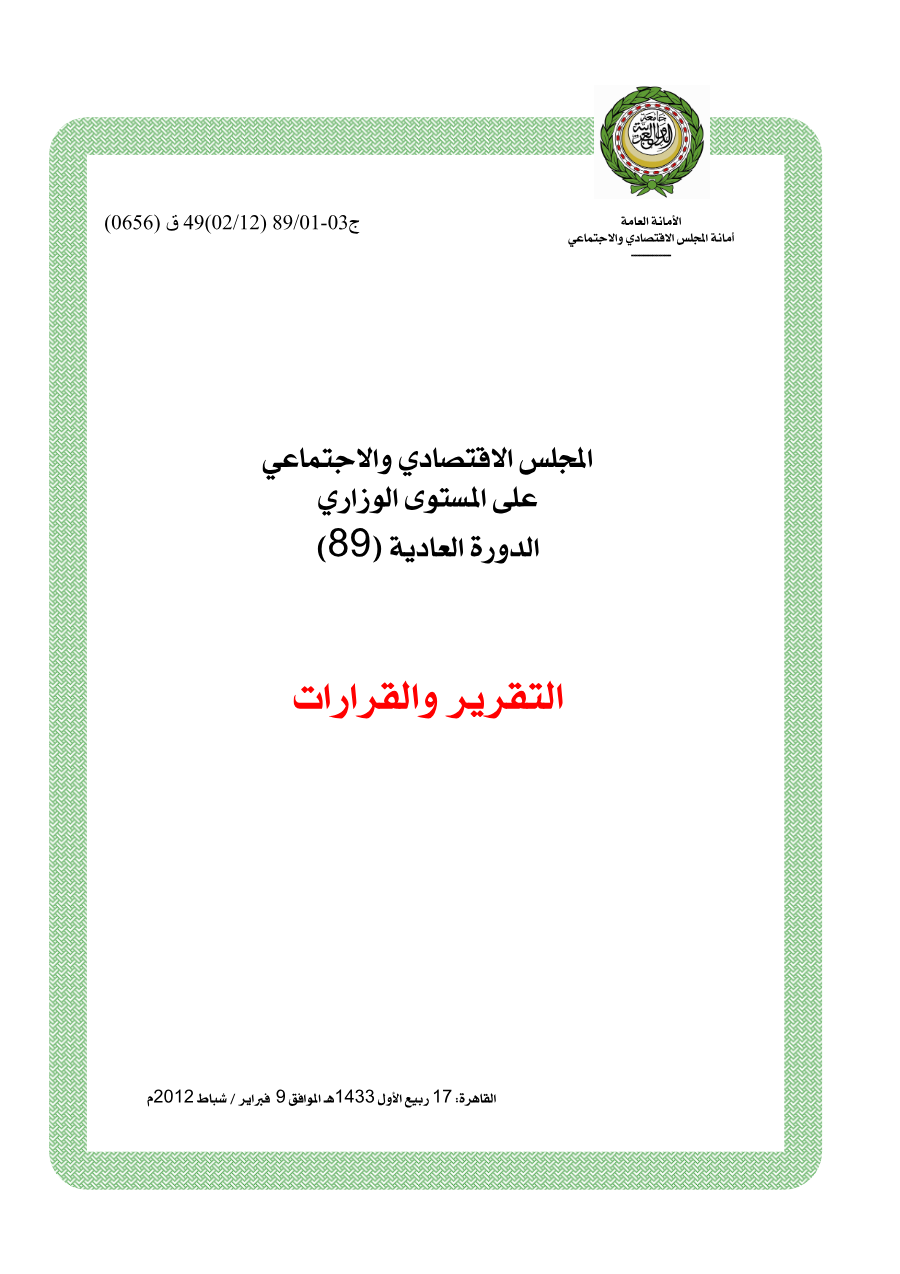 قرارات المجلس الإقتصادي الإجتماعي الدورة 89