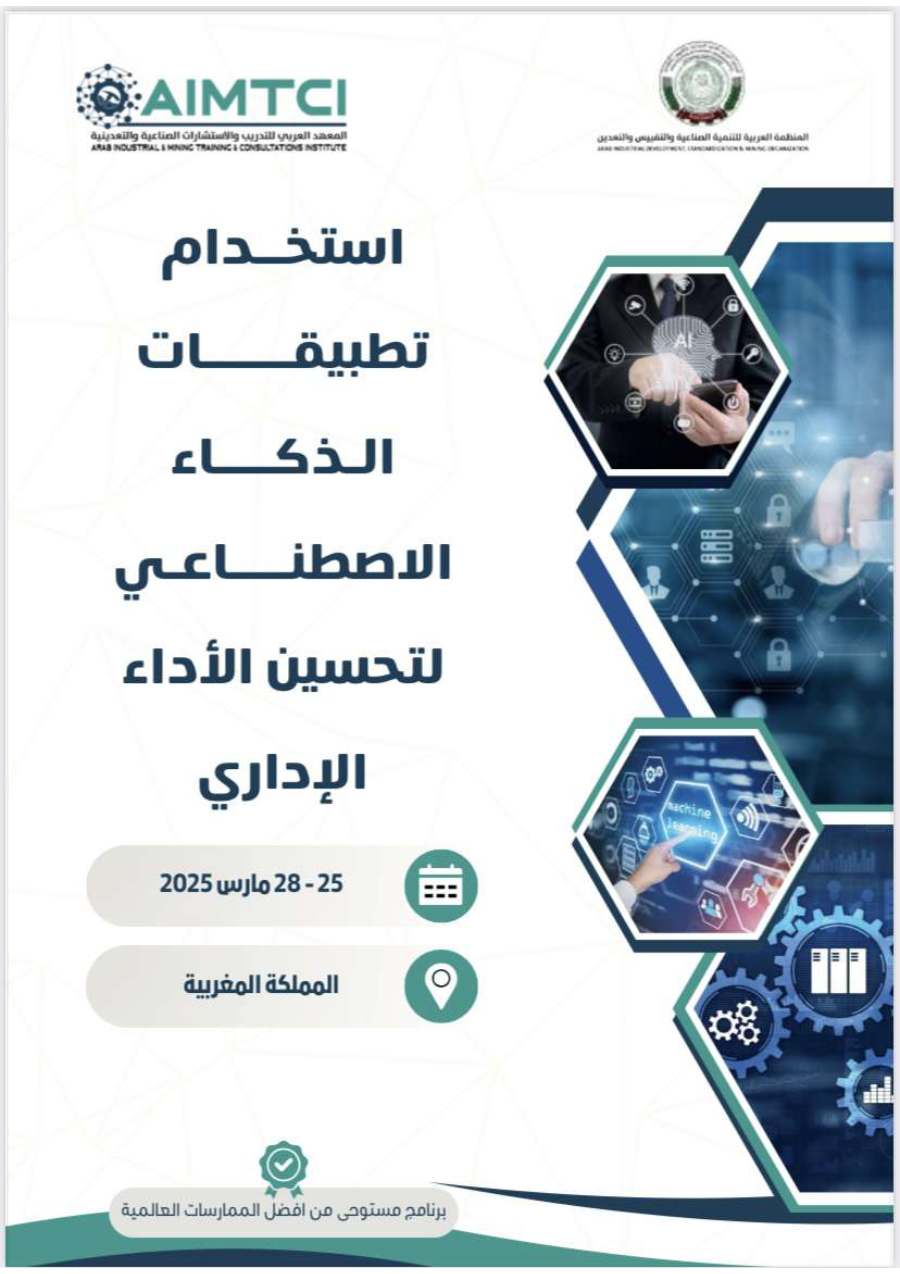 إستخدام تطبيقات الذكاء الإصطناعي في تحسين الأداء الإداري