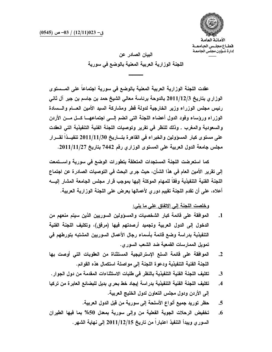 قرارات مجلس الجامعة على المستوى الوزاري الدورة 138 سبتمبر 2012