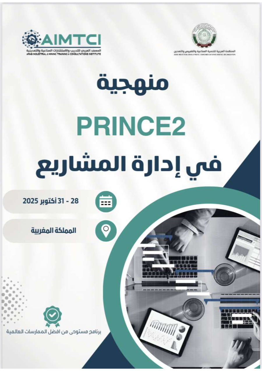 منهجية PRINCE 2في إدارة المشاريع