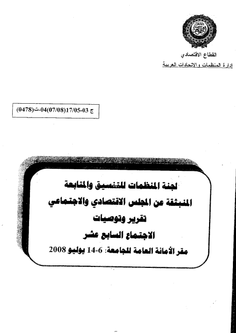 الإجتماع السابع عشر للجنة المنظمات للتنسيق والمتابعة المنبثقة عن المجلس الإقتصادي و الإجتماعي6-14 يوليوز 2008